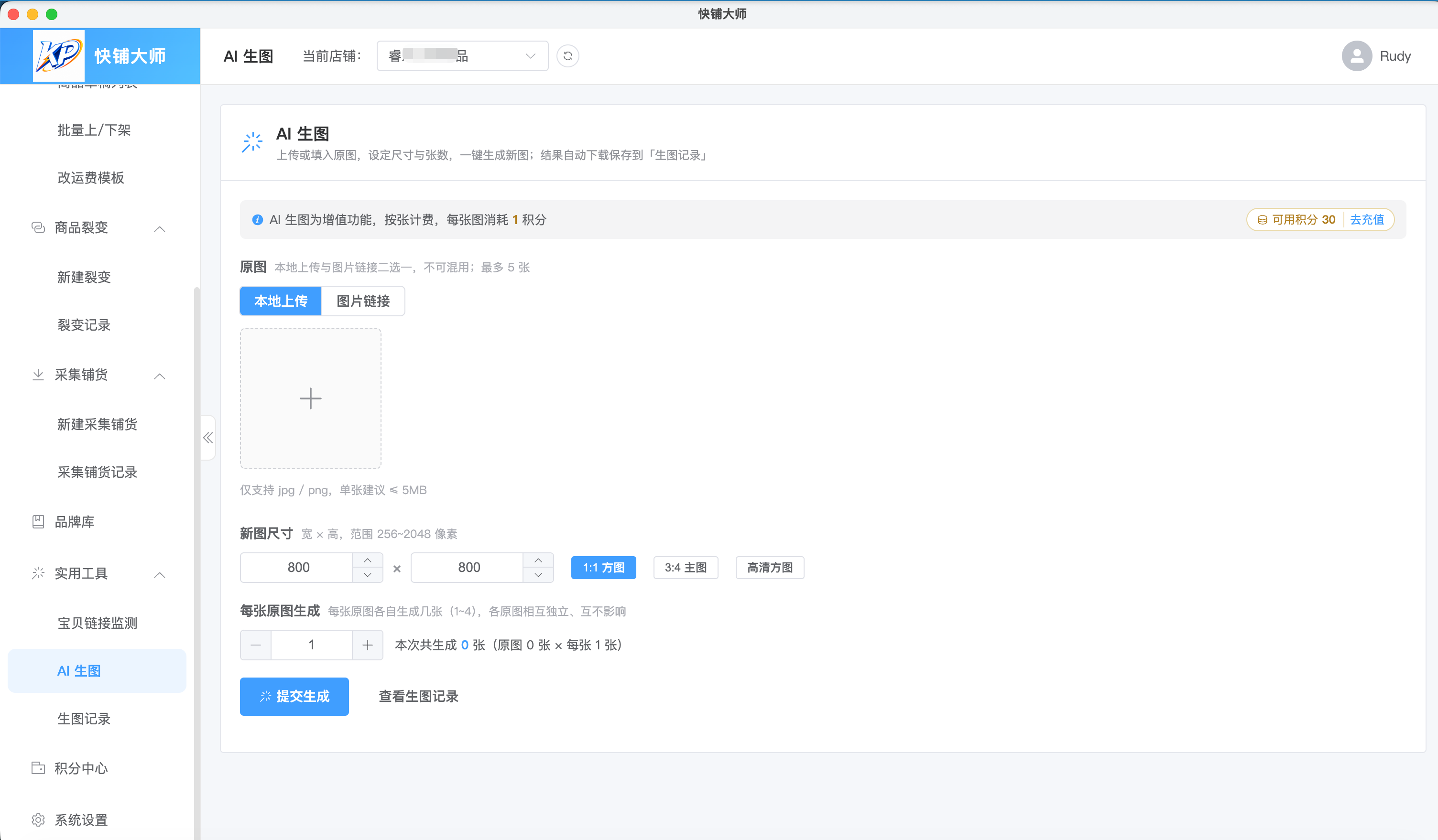 快铺大师 AI 生图功能