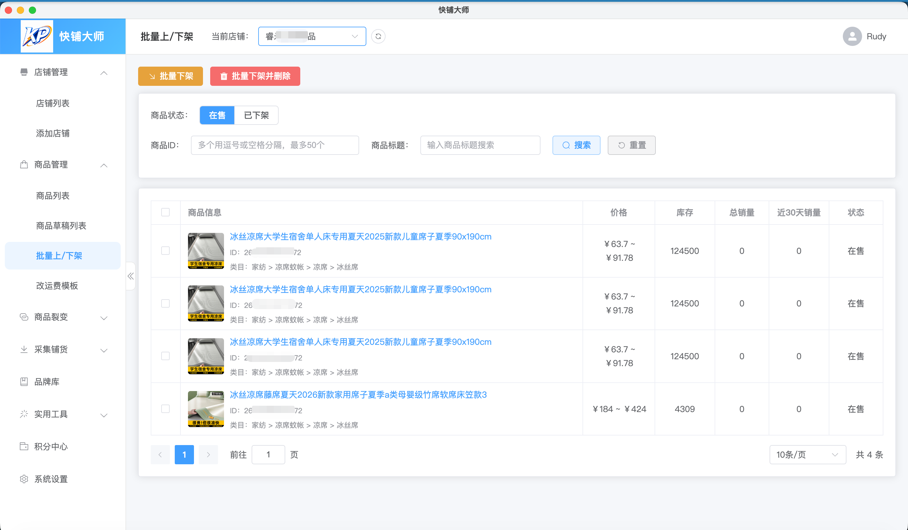 快铺大师商品批量上下架