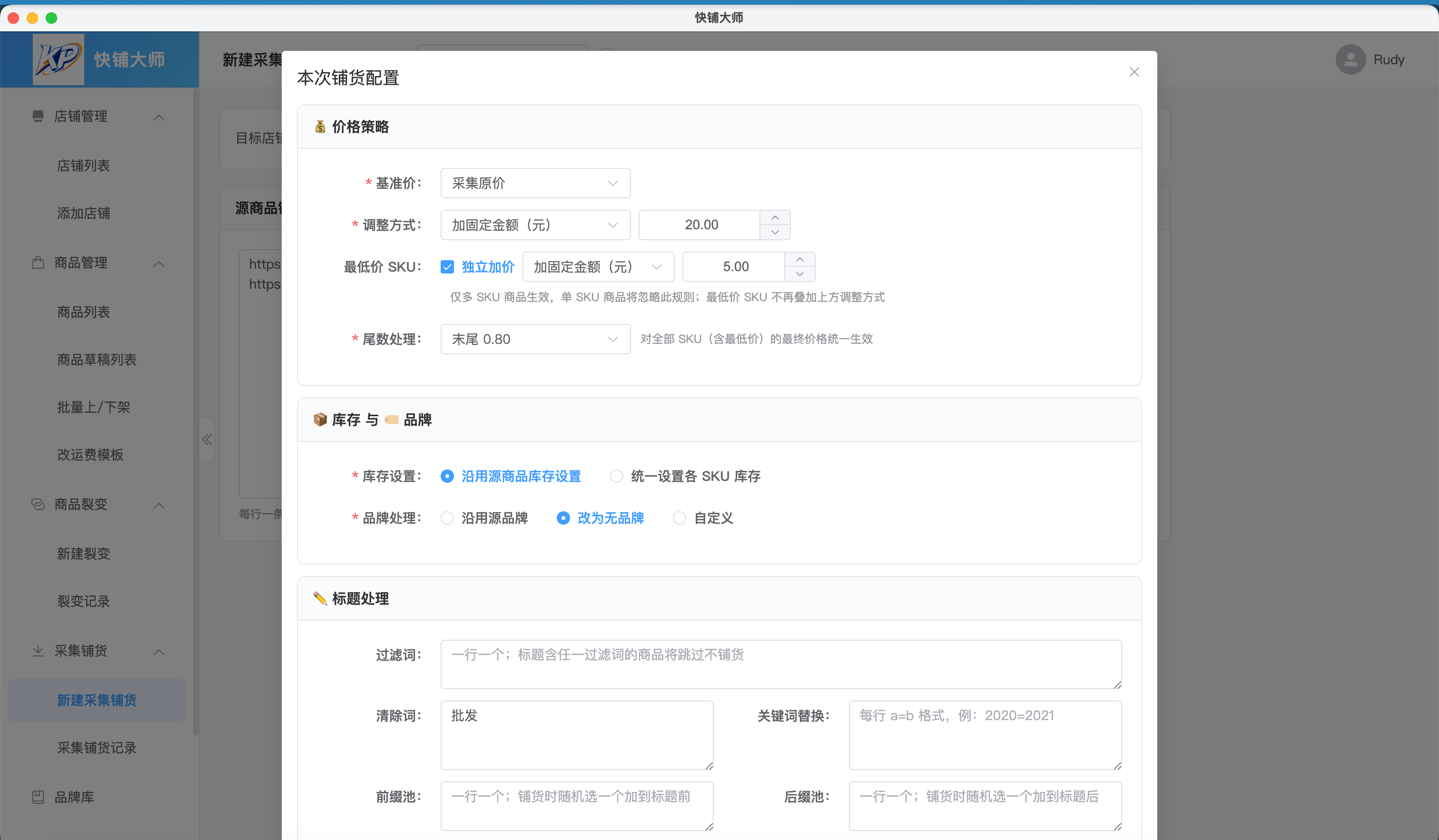 快铺大师商品采集与铺货配置
