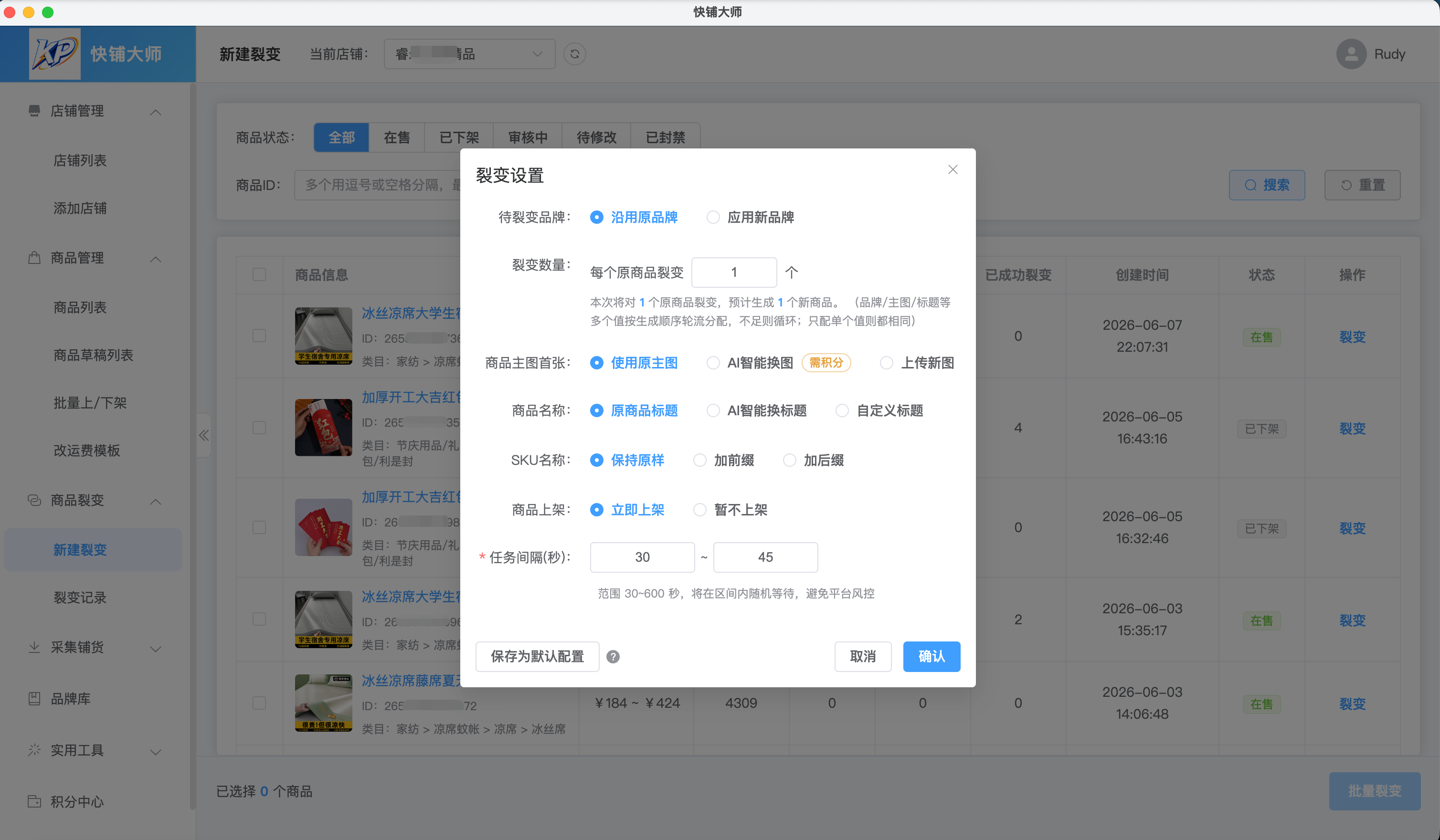 快铺大师商品裂变设置